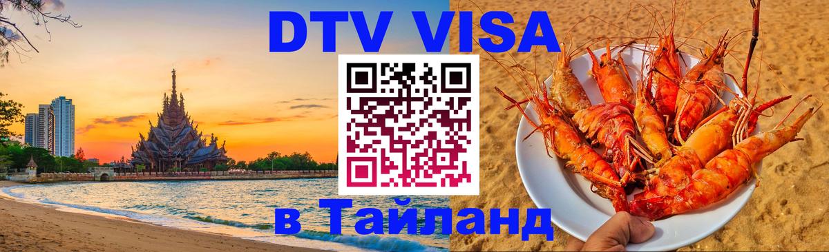 DTV виза Тайланд Валлетта 