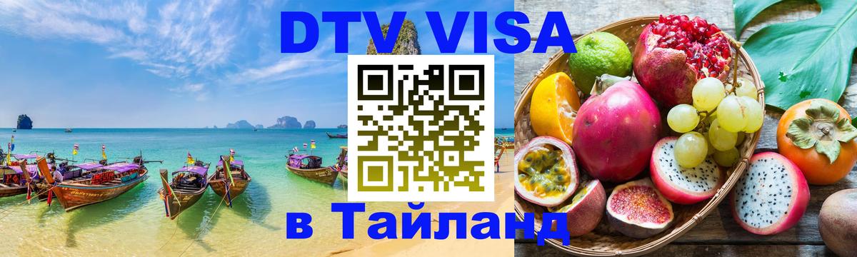 Visa ДТВ Тайланд помощь Валлетта 